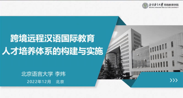 02. 跨境远程汉语国际教育人才培养体系的构建与实施