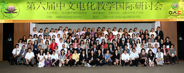 第六届中文电化教学国际研讨会会议代表合影